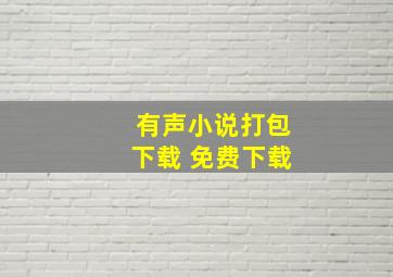 有声小说打包下载 免费下载